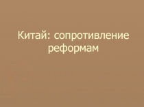 Китай - сопротивление реформам