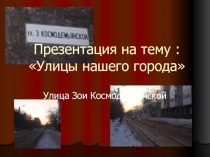 Улицы нашего города - Улица Зои Космодемьянской