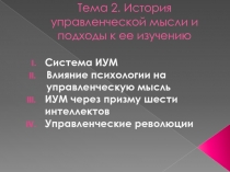 История управленческой мысли и подходы к ее изучению