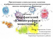 Кляксография и Монотипия