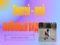 Хоккей – мой любимый вид спорта