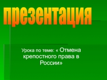 Отмена крепостного права в России