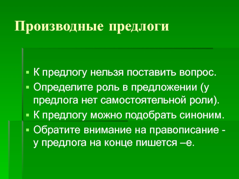 3 предложения с производными и непроизводными предлогами