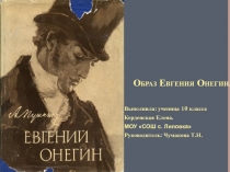 Образ Евгения Онегина