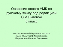 Освоение УМК под редакцией С.И. Львовой