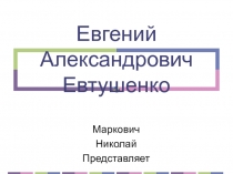 Евгений Александрович Евтушенко