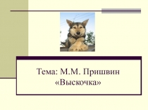 Выскочка М.М. Пришвин