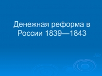 Денежная реформа в России 1839—1843