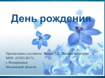 День рождения (Правила поведения в гостях)