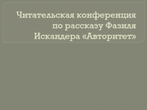 Авторитет Ф. Искандер