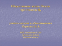 Общественная жизнь России при Николае I