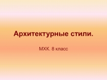 Архитектурные стили