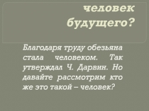 Каким будет человек будущего?