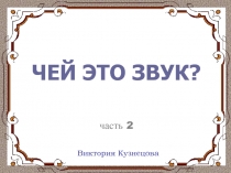 Чей это звук