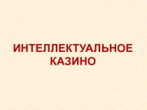 Интеллектуальное казино