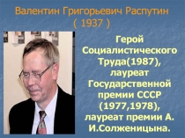Валентин Григорьевич Распутин