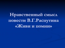 Живи и помни В.Г. Распутин