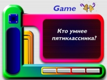 Игра Кто умнее пятиклассника