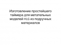 Изготовление простейшего таймера для метательных моделей