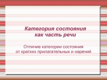 Категория состояния как часть речи