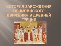 История зарождения олимпийского движения в Древней Греции