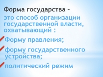 Формы правления