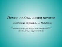 Любовная лирика А.С. Пушкина