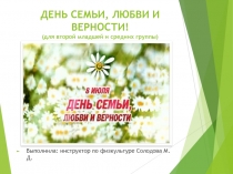 День семьи, любви и верности