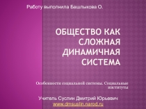 Общество как сложная динамичная система