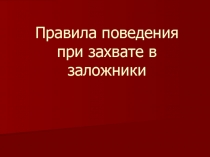 Правила поведения при захвате в заложники