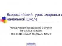 Всероссийский урок здоровья в начальной школе