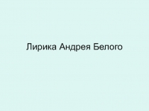 Лирика А. Белого