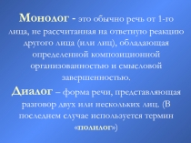 Монолог.  Диалог