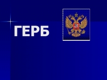 Герб Российской Федерации