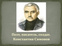 Константин Симонов