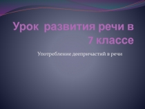 Употребление деепричастий в речи