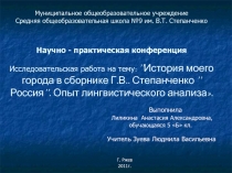 История моего города в сборнике Г.В.. Степанченко ’’Россия’’. Опыт лингвистического анализа