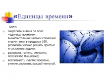 Единицы времени