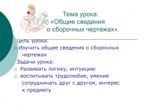 Общие сведения о сборочных чертежах