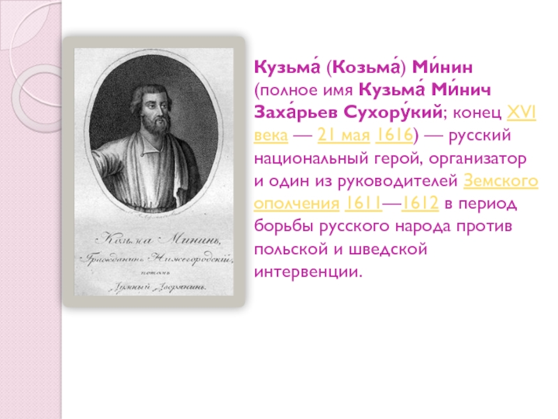 Фамилия полон. Кузьма Минин отчество. Имя фамилия и отчество Кузьмы Минина. Кузьма Минин полное имя. Кузьма Минин имя отчество фамилия.