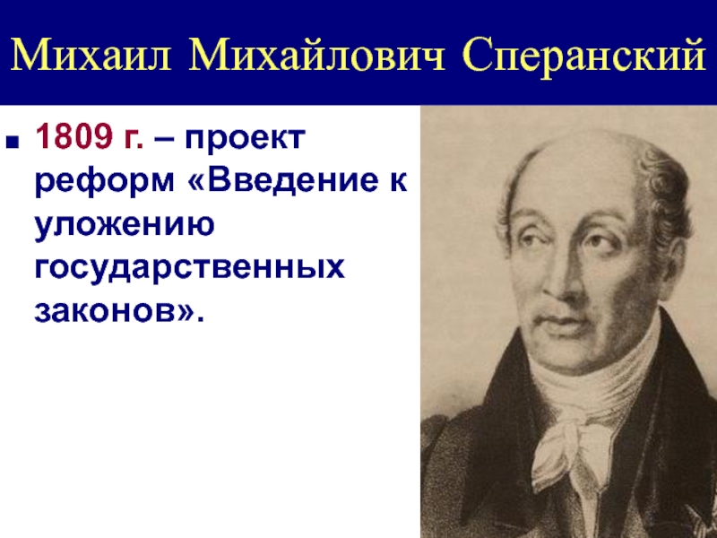 Проект м м сперанского. Реформы Сперанского 1809. Проект Сперанского 1809. Проект Конституции Сперанского 1809. Сперанский Михаил Михайлович проект.