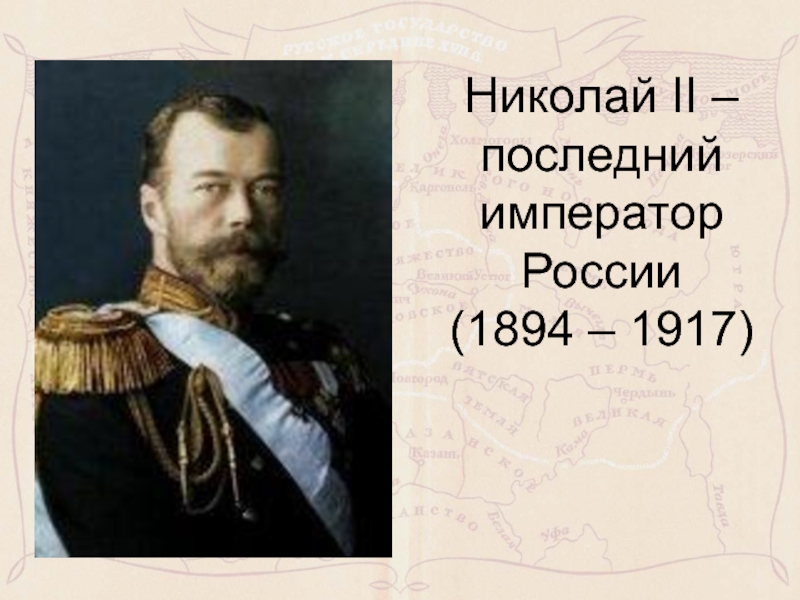 1894 1917 николай 2 презентация