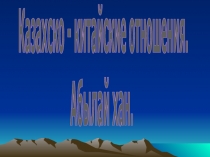 Казахско - китайские отношения. Абылай хан