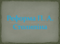 Реформа П.А. Столипіна