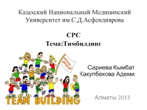 Тимбилдинг