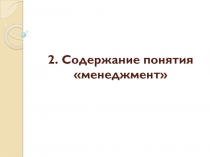 Содержание понятия менеджмент