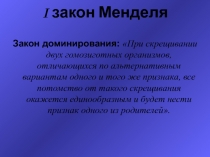 Законы Менделя