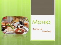 Меню