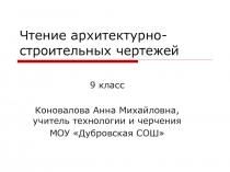 Чтение архитектурно-строительных чертежей