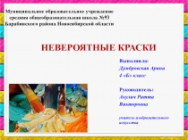 Невероятные краски